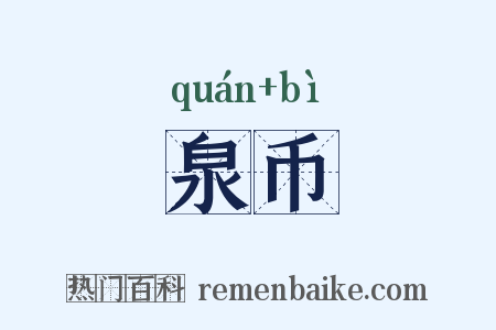 泉币是什么意思的图片